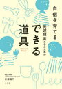 【3980円以上送料無料】発達障害の子のためのできる道具 自信を育てる/佐藤義竹/著