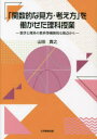 【3980円以上送料無料】「関数的な見方・考え方」を働かせた理科授業 数学と理科の教科等横断的な視点から/山田貴之/編著