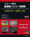 【送料無料】スポーツ障害筋損傷のエコー活用術 筋の構造/正常エコー/損傷部エコー評価/熊井司/監修 和田誠/編集