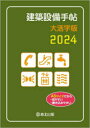 【3980円以上送料無料】建築設備手帖 2024 大活字版/建築設備技術懇話会/編集