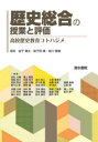 【3980円以上送料無料】歴史総合の授業と評価 高校歴史教育コトハジメ／金子勇太／編著 梨子田喬／編著 皆川雅樹／編著 若松大輔／〔ほか〕執筆