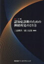 【3980円以上送料無料】認知症診断のための神経所見のとり方/三品雅洋/編著 浦上克哉/編著