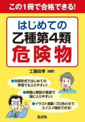 国家・資格シリーズ　450 弘文社 危険物取扱者 231P　22cm コノ　イツサツ　デ　ゴウカク　デキル　ハジメテ　ノ　オツシユ　ダイヨンルイ　キケンブツ　コノ／1サツ／デ／ゴウカク／デキル／ハジメテ／ノ／オツシユ／ダイ4ルイ／キケンブツ...