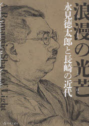 【3980円以上送料無料】浪漫の光芒 永見徳太郎と長崎の近代/長崎県美術館/編