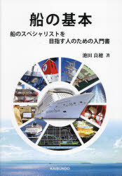 【3980円以上送料無料】船の基本　船のスペシャリストを目指す人のための入門書／池田良穂／著