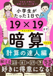 【3980円以上送料無料】小学生がたった1日で19×19までかんぺきに暗算できる本 計算の達人編/小杉拓也/著