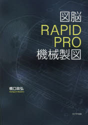 【3980円以上送料無料】図脳RAPIDPRO機械製図／橋口政弘／著