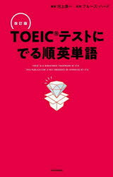 【3980円以上送料無料】TOEICテストにでる順英単語／河上源一／編著　ブルース・ハード／監修