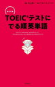 【3980円以上送料無料】TOEICテストにでる順英単語/河上源一/編著 ブルース・ハード/監修