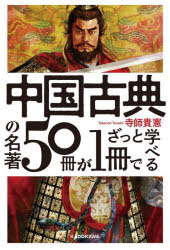 【3980円以上送料無料】中国古典の名著50冊が1冊でざっと学べる／寺師貴憲／著