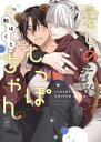 【3980円以上送料無料】愛しのしっぽちゃん/転はくと/著