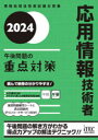 情報処理技術者試験対策書 アイテック コンピュータ要員 893P　21cm オウヨウ　ジヨウホウ　ギジユツシヤ　ゴゴ　モンダイ　ノ　ジユウテン　タイサク　2024　2024　ジヨウホウ　シヨリ　ギジユツシヤ　シケン　タイサクシヨ コグチ，タツオ　アイテツク