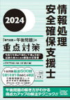 【送料無料】情報処理安全確保支援士「専門知識＋午後問題」の重点対策　2024／ITのプロ46／著