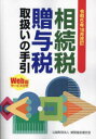 【送料無料】相続税・贈与税取扱いの手引 令和5年10月改訂/納税協会連合会編集部/編