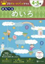 【3980円以上送料無料】Z会グレードアップドリルまなべるめいろ 4-5歳/Z会編集部/編著