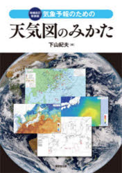 東京堂出版 天気図 250P　30cm キシヨウ　ヨホウ　ノ　タメ　ノ　テンキズ　ノ　ミカタ シモヤマ，ノリオ