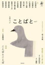 【3980円以上送料無料】ことばと vol.7(2023autumn)/佐々木敦/編集長