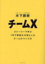 【3980円以上送料無料】チームX ストーリーで学ぶ1年で業績を13倍にしたチームのつくり方/木下勝寿/著