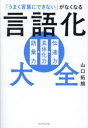 【3980円以上送料無料】「うまく言葉にできない」がなくなる言語化大全/山口拓朗/著