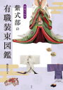 【3980円以上送料無料】写真でみる紫式部の有職装束図鑑/仙石宗久/著