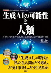 【3980円以上送料無料】生成AIの可能性と人類　人類のあり方や、仕事の仕方、生き方を、哲学的視点と工..