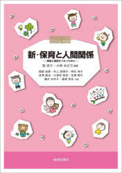 【3980円以上送料無料】新・保育と人間関係／柏まり　小林みどり