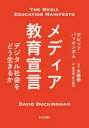 【3980円以上送料無料】メディア教育宣言 デジタル社会をどう生きるか/デビッド・バッキンガム/〔著〕 水越伸/監訳 時津啓/訳 砂川誠司/訳