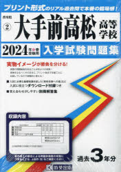 【3980円以上送料無料】’24　大手前高松高等学校／