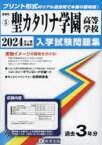 【3980円以上送料無料】’24　聖カタリナ学園高等学校／