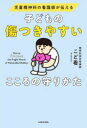 【3980円以上送料無料】子どもの傷つきやすいこころの守りかた 児童精神科の看護師が伝える/こど看/著