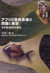 【3980円以上送料無料】アフリカ湿原漁業の問題と展望 その在来知を探る／今井一郎／著 関西学院大学総合政策学部研究会／編