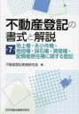 【送料無料】不動産登記の書式と解説 第7巻/不動産登記実務研究会/著