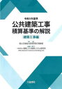 【送料無料】公共建築工事積算基準の解説 令和5年基準建築工事編/国土交通省大臣官房官庁営繕部/監修 建築コスト管理システム研究所/編集