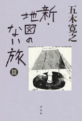 【3980円以上送料無料】新・地図のない旅　3／五木寛之／著