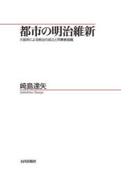 【送料無料】都市の明治維新　大阪府による統治の成立と同業者組