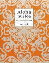 【3980円以上送料無料】Aloha nui loa キャシー中島・51年目のキルト作品集/キャシー中島/著