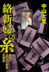 【3980円以上送料無料】絡新婦の糸　警視庁サイバー犯罪対策課／中山七里／著