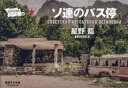【3980円以上送料無料】ソ連のバス停/星野藍/監修