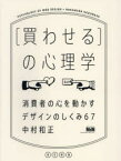 【3980円以上送料無料】〈買わせる〉の心理学　消費者の心を動かすデザインのしくみ67／中村和正／著