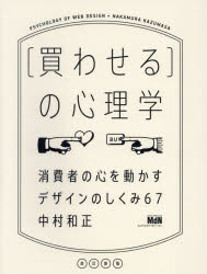 【3980円以上送料無料】〈買わせる〉の心理学 消費者の心を動かすデザインのしくみ67/中村和正/著
