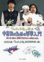 【3980円以上送料無料】『ロッチと子羊』で学ぶ中高生のための哲学入門 君のお悩み、哲学プラクティスで解決します。/小川仁志/著 『ロッチと子羊』NHK制作班/著