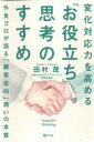 【3980円以上送料無料】変化対応力を高める『お役立ち』思考のすすめ 外食プロが語る「顧客志向」商いの本質/田村茂/著