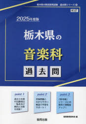 【3980円以上送料無料】’25　栃木県の音楽科過去問／協同教育研究会