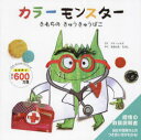 【3980円以上送料無料】カラーモンスターきもちのきゅうきゅうばこ/アナ・レナス/さく おおともたけし/やく