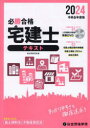 【3980円以上送料無料】必勝合格宅建士テキスト 2024/総合資格学院/編