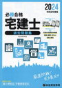【3980円以上送料無料】必勝合格宅建士過去問題集 2024/総合資格学院/編