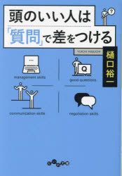 Other - 【3980円以上送料無料】頭のいい人は「質問」で差をつける／樋口裕一／著