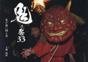 【3980円以上送料無料】鬼の祭33 鬼が舞い踊る祭/下郷和郎/著
