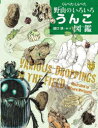 【3980円以上送料無料】くらべた・しらべた野山のいろいろうんこ図鑑/盛口満/絵・文
