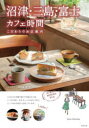 【3980円以上送料無料】沼津・三島・富士カフェ時間 こだわりのお店案内/ふじのくに倶楽部/著